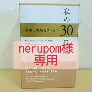 セイカツノキ(生活の木)のnerupom様 専用(茶)