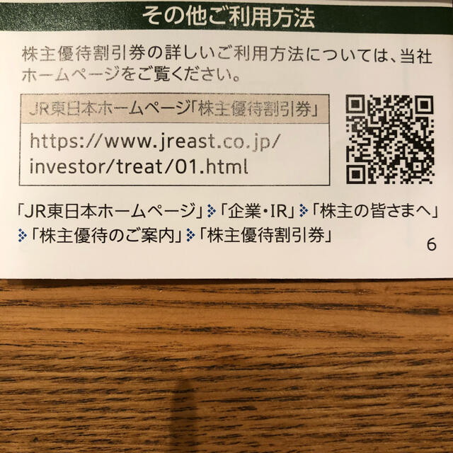 JR東日本株主優待割引券 2枚 1