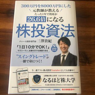 「元教師が教えるたった1年で資産が 26.6倍になる株投資法」(ビジネス/経済)