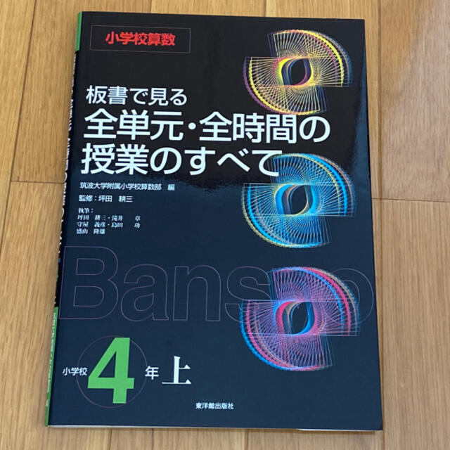 板書で見る全単元・全時間の授業のすべて 小学校算数 小学校４年　上 エンタメ/ホビーの本(人文/社会)の商品写真