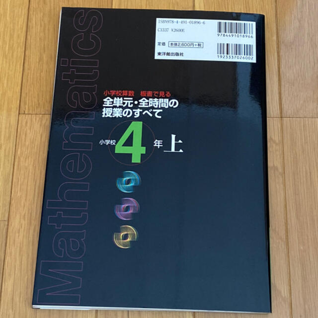 板書で見る全単元・全時間の授業のすべて 小学校算数 小学校４年　上 エンタメ/ホビーの本(人文/社会)の商品写真