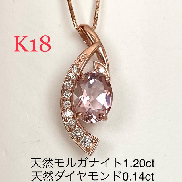 新品 K18 天然モルガナイト 1.20ct. 天然ダイヤモンド ペンダント