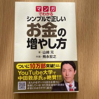 マンガでわかるシンプルで正しいお金の増やし方(ビジネス/経済)