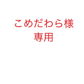 カオウ(花王)のこめだわら様　専用(健康茶)