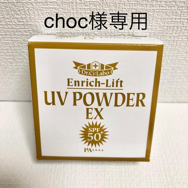 Dr.Ci Labo(ドクターシーラボ)のドクターシーラボ  エンリッチリフト　UVパウダー　1.6g コスメ/美容のベースメイク/化粧品(フェイスパウダー)の商品写真