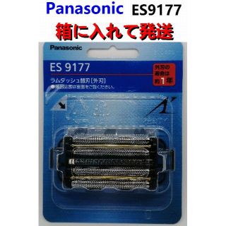 パナソニック(Panasonic)の[送料込] ES9177 (外刃) シェーバー替刃 パナソニック正規品(メンズシェーバー)