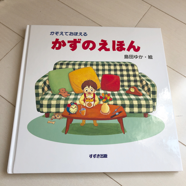 かぞえておぼえるかずのえほん　バムケロ　知育本　島田ゆか エンタメ/ホビーの本(絵本/児童書)の商品写真