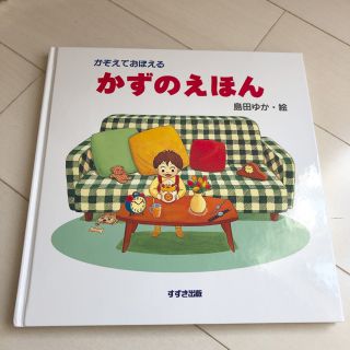 かぞえておぼえるかずのえほん　バムケロ　知育本　島田ゆか(絵本/児童書)