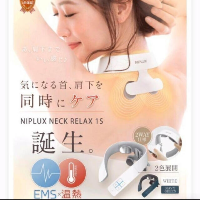 NIPLUX NECK RELAX 1S スマホ/家電/カメラの美容/健康(マッサージ機)の商品写真