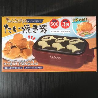 ちょこっとグリル たい焼き器(調理機器)