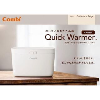 コンビ(combi)のコンビ　クイックウォーマーハンディ  新品(その他)