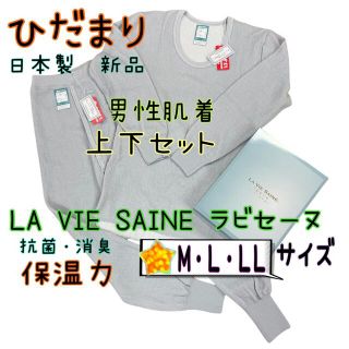 新品 ひだまり防寒肌着 上下セット 紳士用 日本製　箱なし(その他)