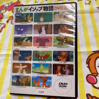 タカラジマシャ(宝島社)のマンガイソップ物語DVDボックス(キッズ/ファミリー)