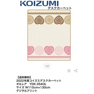 コイズミ(KOIZUMI)のなぁ〜たん様専用❗️コイズミ　新品未使用デスク　カーペット　勉強机　子供　ピンク(学習机)