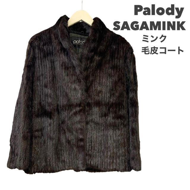 美品 Palody サガミンク 毛皮コート ファーコート L ダークブラウン