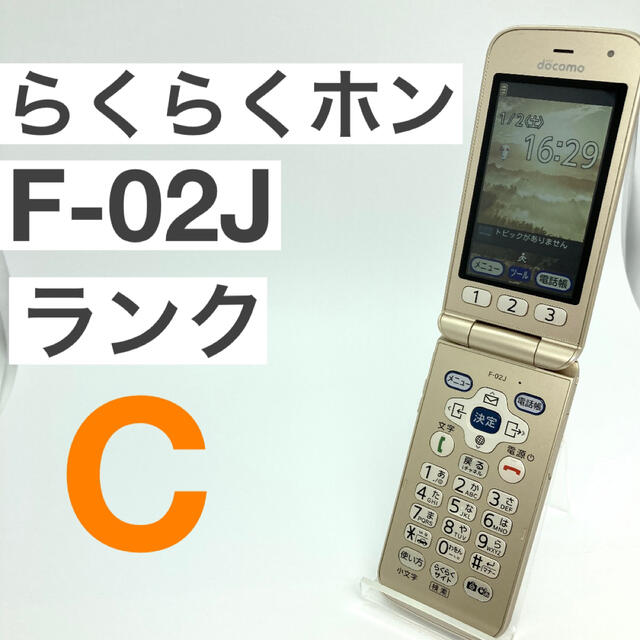 らくらくホン docomo F-02J ゴールド SIMフリー 人気ガラホ