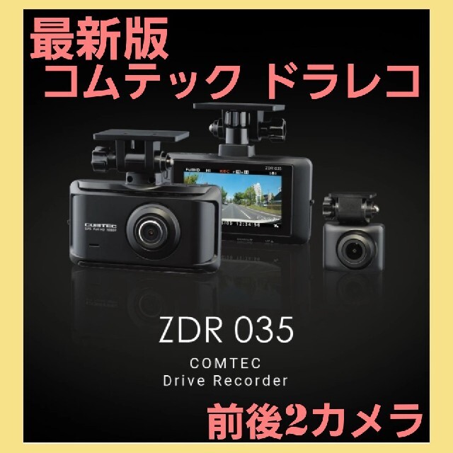 コムテック ドライブレコーダー ZDR035 前後2カメラ GPS搭載 常時録画