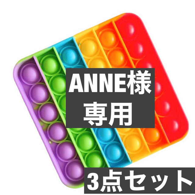 ３点セット　人気 プッシュポップバブル  子供 スクィーズ 知育 四角 キッズ/ベビー/マタニティのおもちゃ(知育玩具)の商品写真