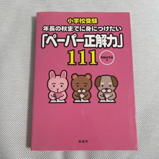 小学校受験年長の秋までに身につけたい「ペ－パ－正解力」１１１(人文/社会)