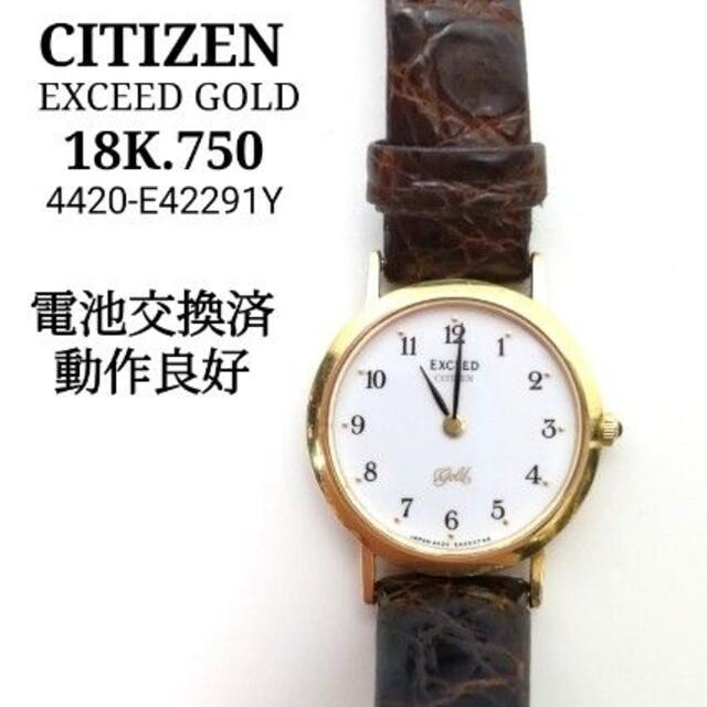 シチズンエクシード18K - 時計 シチズンエクシード18K - 時計