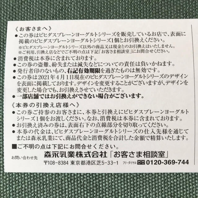 森永乳業(モリナガニュウギョウ)のビヒダスヨーグルト　引換券 チケットの優待券/割引券(フード/ドリンク券)の商品写真