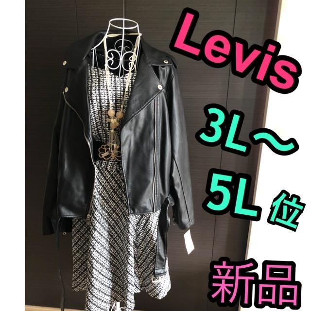 Levi's(リーバイス)のリーバイス　ライダース★レザージャケット　大きいサイズ レディースのジャケット/アウター(ライダースジャケット)の商品写真