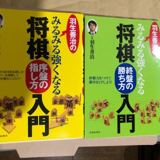 羽生善治のみるみる強くなる将棋序盤の指し方入門　　終盤の勝ち方入門(趣味/スポーツ/実用)