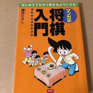 マンガ版将棋入門 はじめてでもすぐ指せるようになる(趣味/スポーツ/実用)