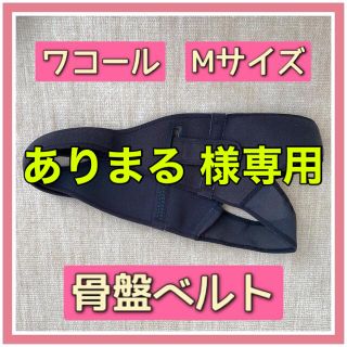 ワコール(Wacoal)のワコール　Mサイズ　産前 産後 骨盤ベルト(マタニティ下着)