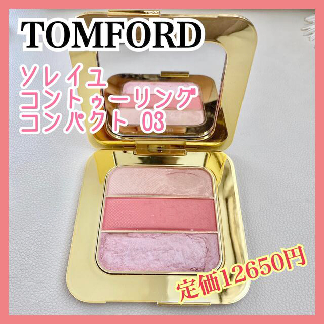 TOM FORD(トムフォード)の歳末最終SALE【廃盤】トムフォード ソレイユ コントゥーリング コンパクト コスメ/美容のベースメイク/化粧品(フェイスカラー)の商品写真