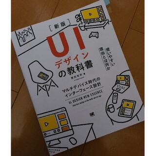 ＵＩデザインの教科書 マルチデバイス時代のインターフェース設計 新版(コンピュータ/IT)