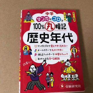 中学マンガとゴロで１００％丸暗記歴史年代(語学/参考書)