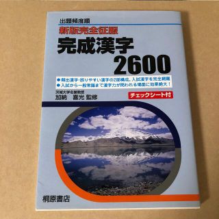 完成漢字２６００ 新版完全征服(語学/参考書)