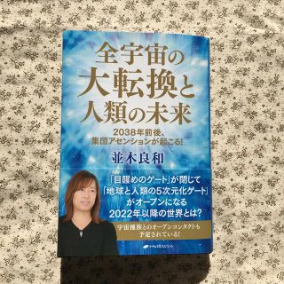 全宇宙の大転換と人類の未来 ２０３８年前後、集団アセンションが起こる！(人文/社会)