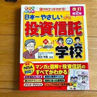 日本一やさしい投資信託の学校 オ－ルカラ－ 改訂第２版(ビジネス/経済)