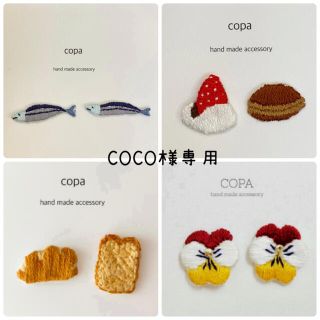 COCO様専用ページ(ピアス)