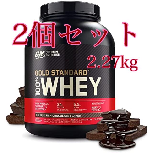 ゴールドスタンダード ダブルリッチチョコレート 2.27kg×2保管方法