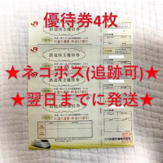 ジェイアール(JR)のJR九州 九州旅客鉄道 株主優待券 4枚⑤(その他)