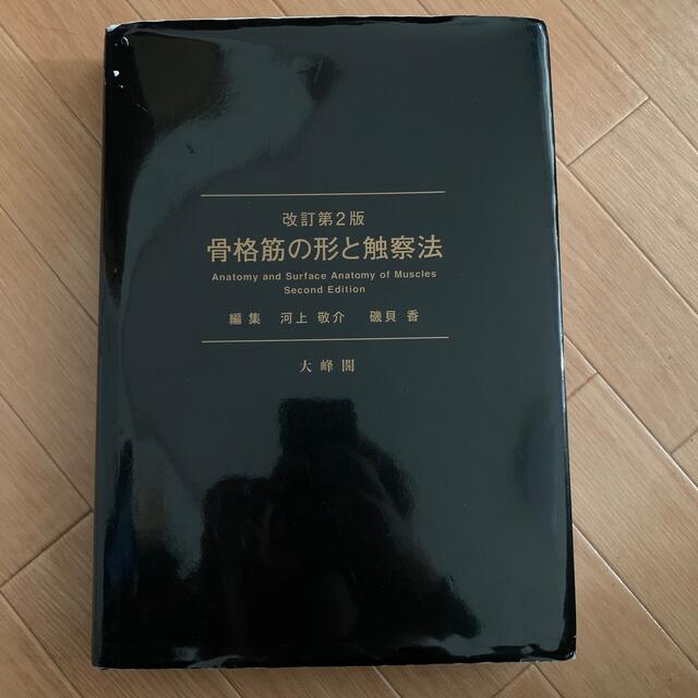 骨格筋の形と触察法 改訂第２版