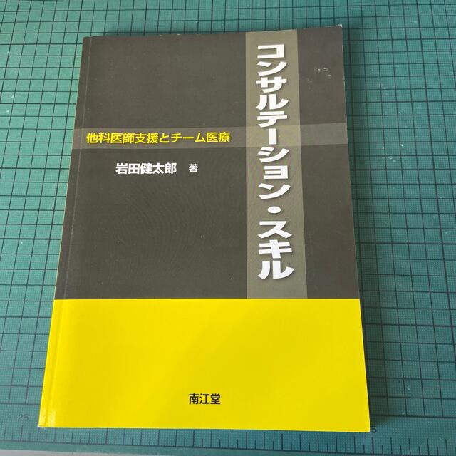 コンサルテーション・スキル 他科医師支援とチーム医療 エンタメ/ホビーの本(健康/医学)の商品写真