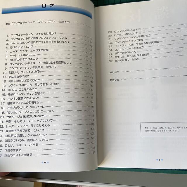 コンサルテーション・スキル 他科医師支援とチーム医療 エンタメ/ホビーの本(健康/医学)の商品写真