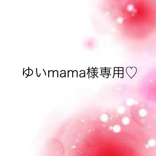 ワコール(Wacoal)のゆいmama様専用♡(その他)