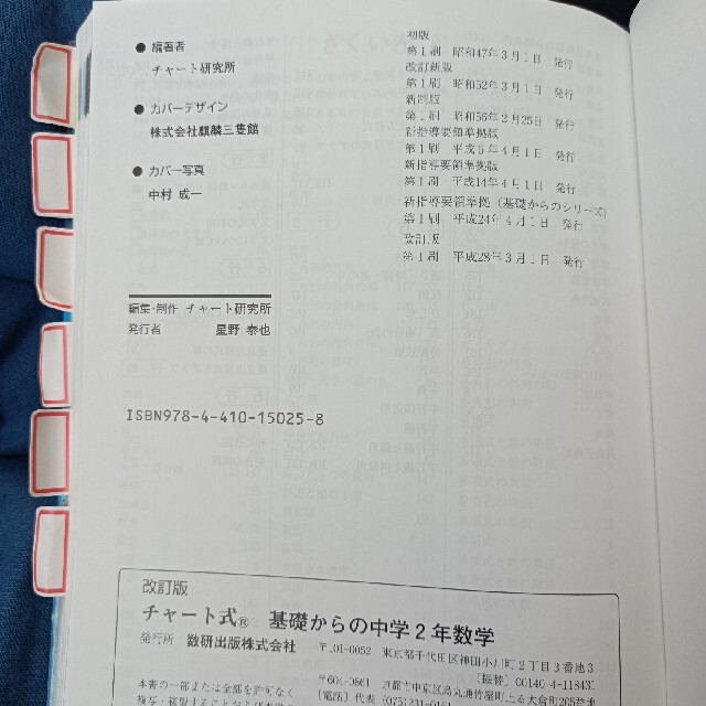 チャ－ト式基礎からの中学２年数学 新学習指導要領準拠 改訂版 エンタメ/ホビーの本(語学/参考書)の商品写真