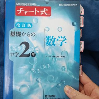 チャ－ト式基礎からの中学２年数学 新学習指導要領準拠 改訂版(語学/参考書)