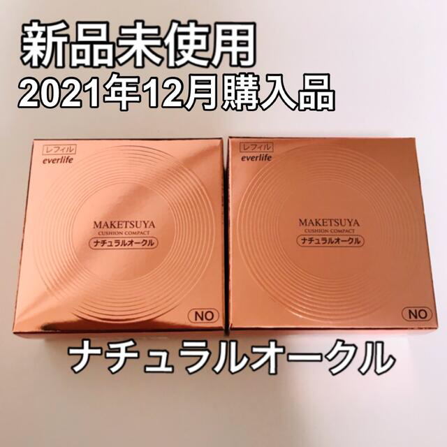 【新品未使用】メイク艶クッションコンパクト レフィル 艶肌美人　オークル　2個