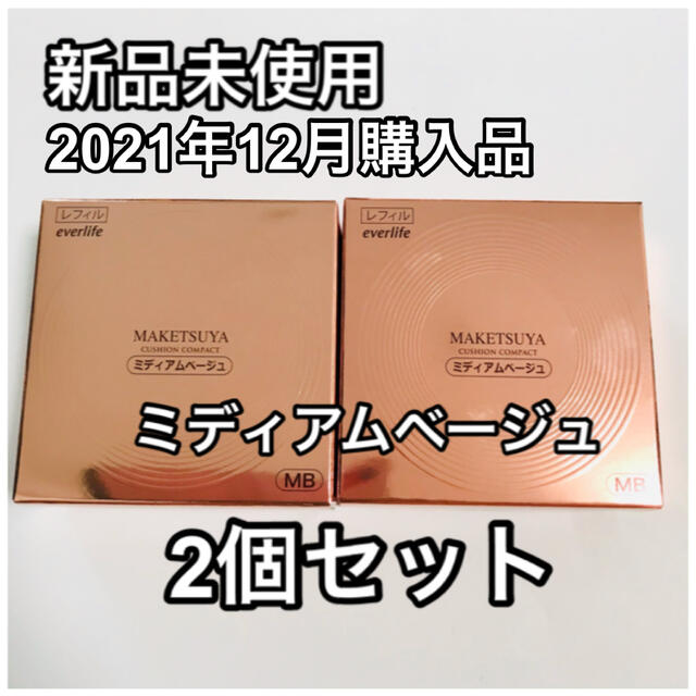 【新品未使用】メイク艶クッションコンパクト レフィル 艶肌美人 ミディアム　2個