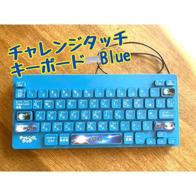 新品　チャレンジタッチ　キーボード