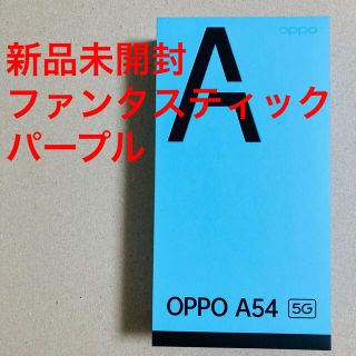 オッポ(OPPO)の【未開封】OPPO A54 5G ファンタスティックパープル simフリー(スマートフォン本体)