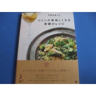 平野由希子のワインが美味しくなる季節のレシピ(料理/グルメ)