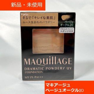 マキアージュ(MAQuillAGE)の【新品】マキアージュ ドラマティックパウダリー UV ベージュオークル20(ファンデーション)